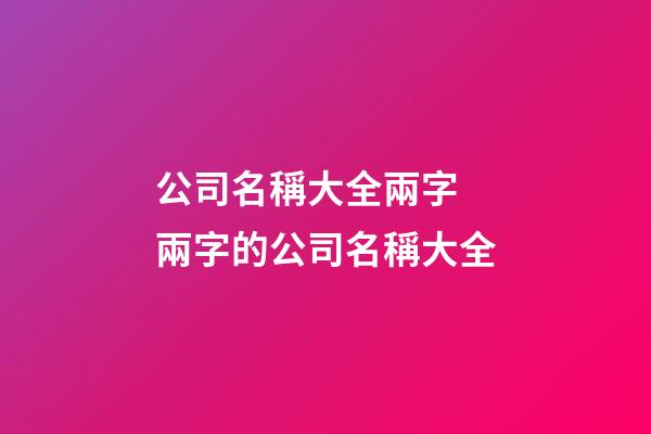 公司名稱大全兩字 兩字的公司名稱大全-第1張-公司起名-玄機(jī)派